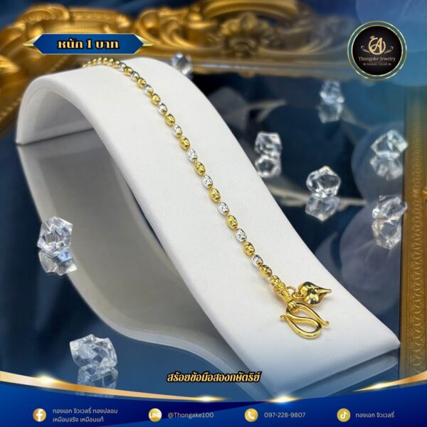 ข้อมือ สองกษัตริย์ 1 บาท