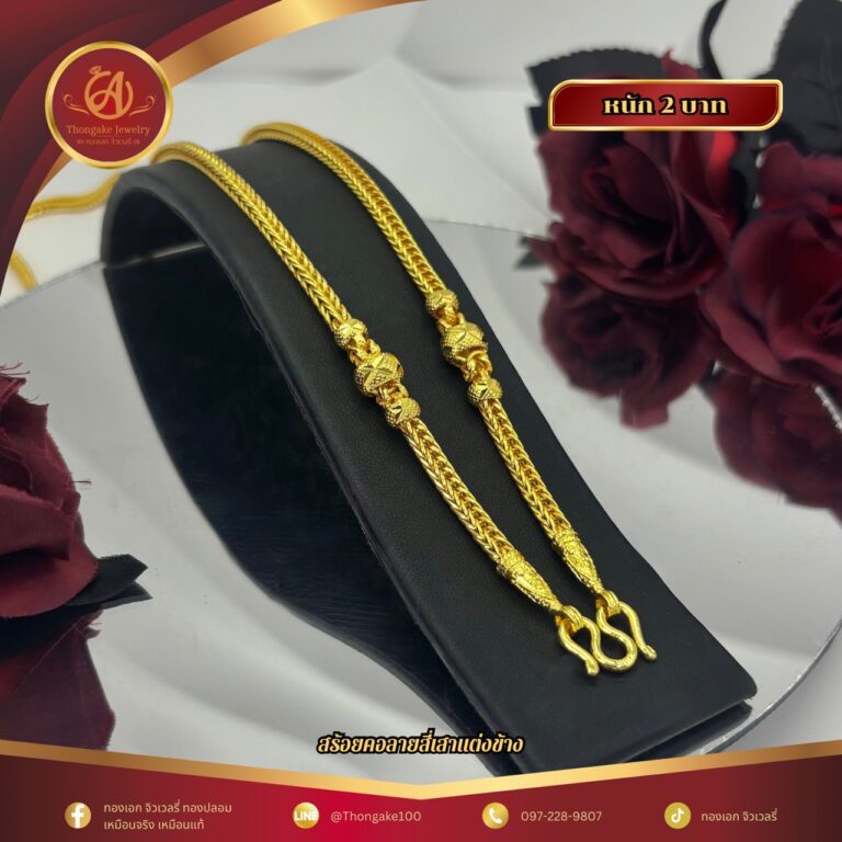 สร้อยคอ2บาท ราคา 840 บาท