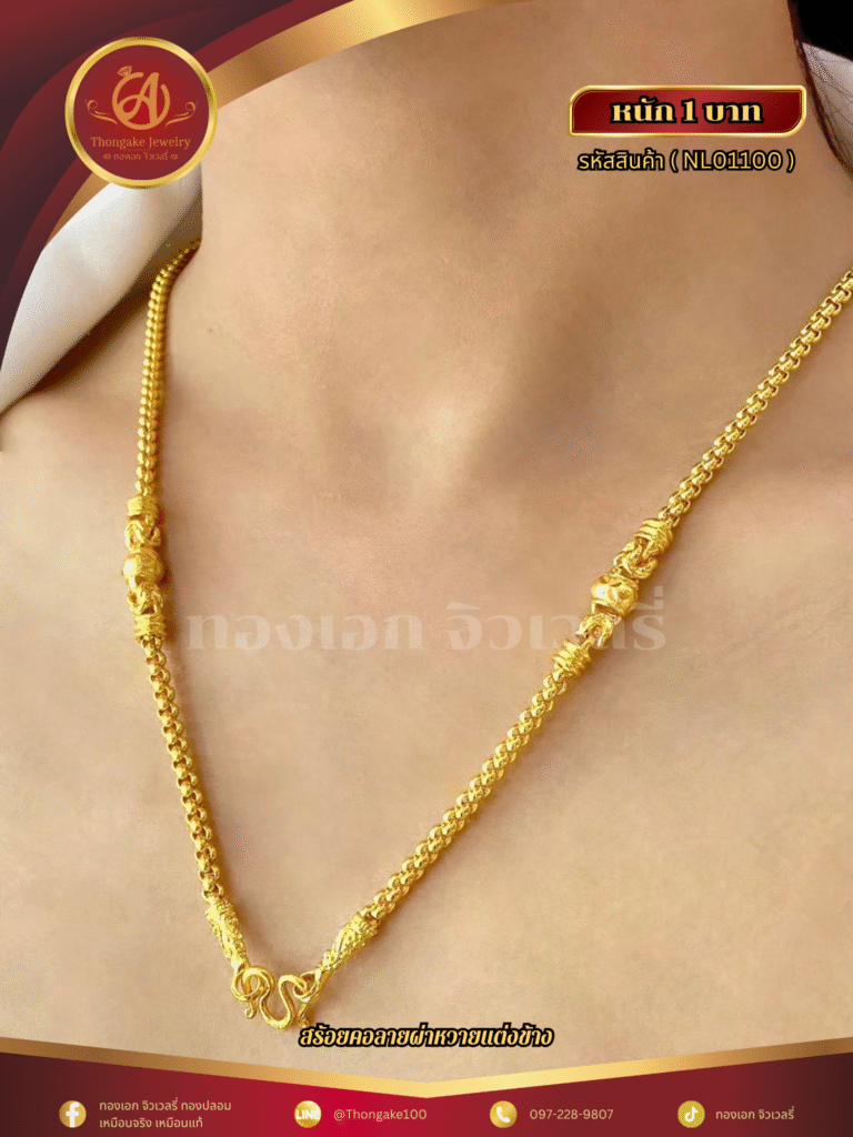 สร้อยคอ1บาท ราคา 740 บาท