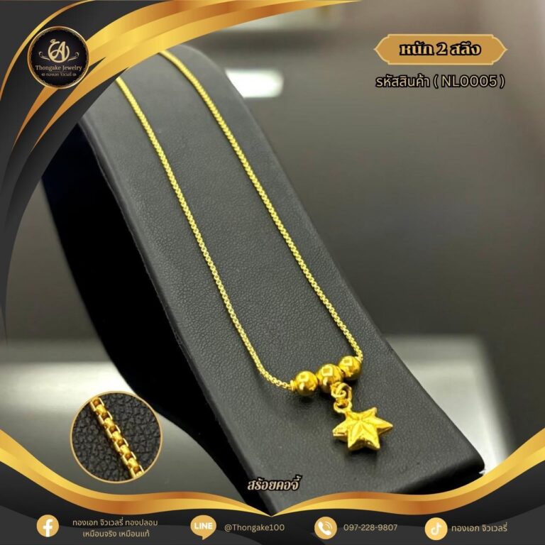 สร้อยคอ 2 สลึง (จี้ระย้า) ราคา 640 บาท
