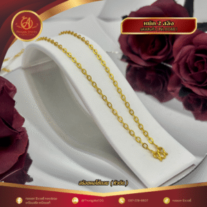 สร้อยคอ 2 สลึง ราคา 640 บาท