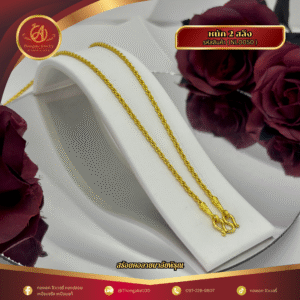 สร้อยคอ 2 สลึง ราคา 640 บาท