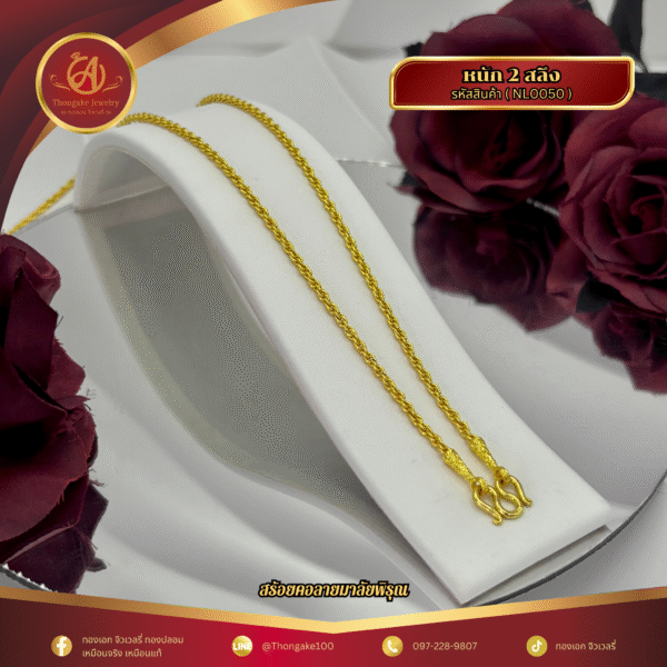 สร้อยคอ 2 สลึง ราคา 640 บาท