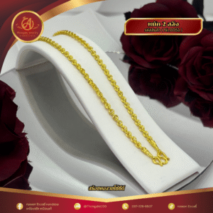 สร้อยคอ 2 สลึง ราคา 640 บาท