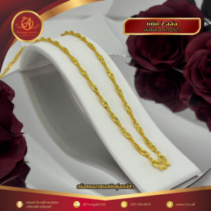 สร้อยคอ 2 สลึง ราคา 640 บาท