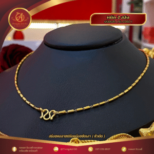 สร้อยคอ 2 สลึง ราคา 640 บาท