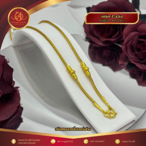 สร้อยคอ 2 สลึง (แต่งข้าง) ราคา 640 บาท