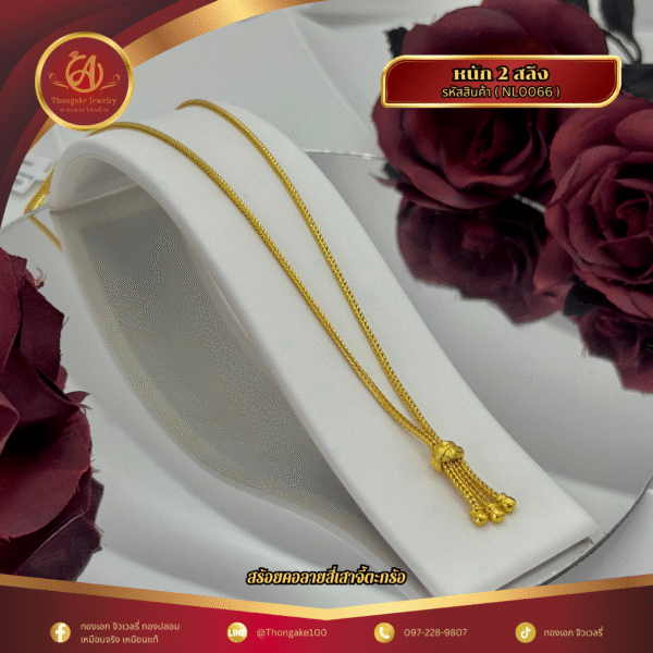 สร้อยคอ 2 สลึง (จี้ระย้า) ราคา 640 บาท