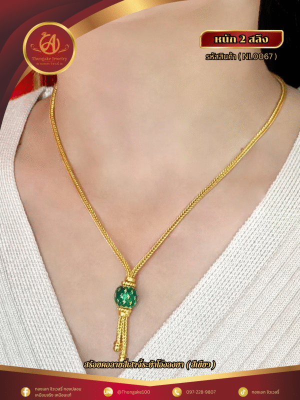 สร้อยคอ 2 สลึง (จี้ระย้า) ราคา 640 บาท