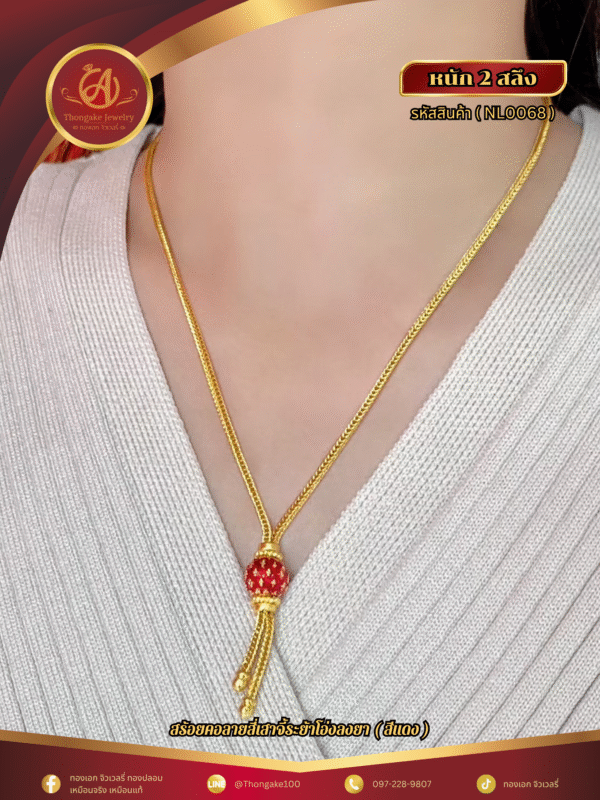 สร้อยคอ 2 สลึง (จี้ระย้า) ราคา 640 บาท