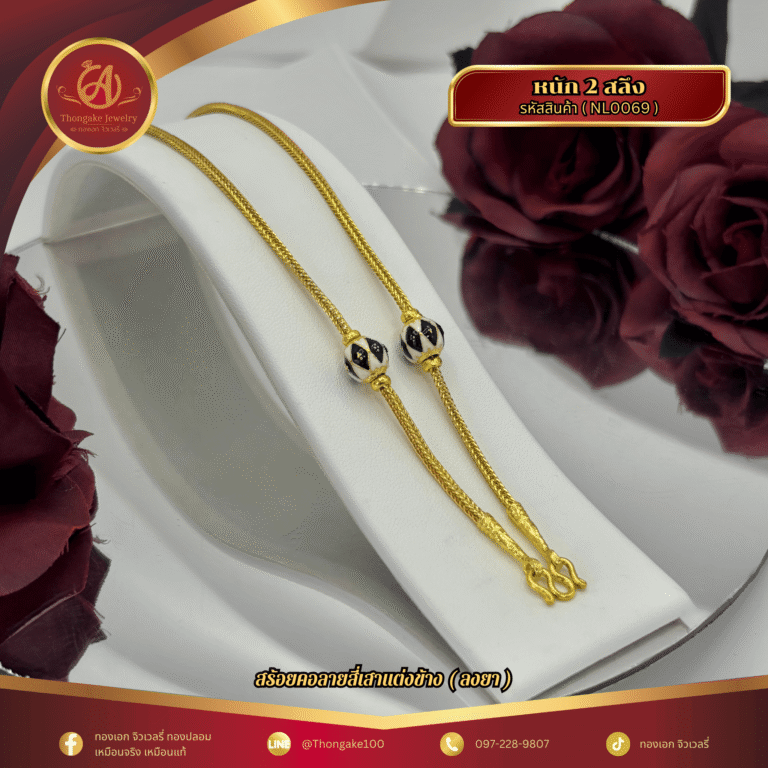 สร้อยคอ 2 สลึง (แต่งข้าง) ราคา 640 บาท