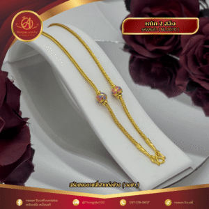สร้อยคอ 2 สลึง (แต่งข้าง) ราคา 640 บาท