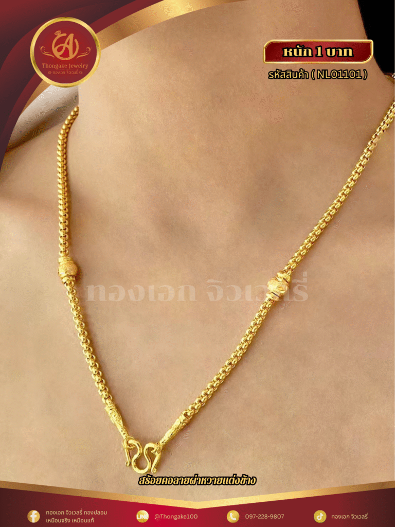 สร้อยคอ 1 บาท (แต่งข้าง) ราคา 740 บาท