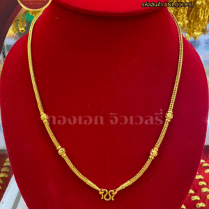 สร้อยคอ 1 บาท (แต่งข้าง) ราคา 740 บาท
