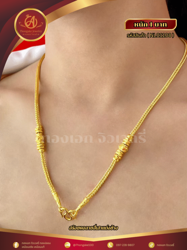 สร้อยคอ 1 บาท (แต่งข้าง) ราคา 740 บาท