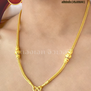 สร้อยคอ 1 บาท (แต่งข้าง) ราคา 740 บาท