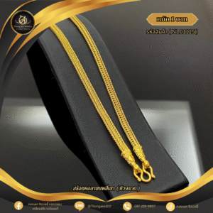 สร้อยคอ 1 บาท (คลาสสิค) ราคา 740 บาท