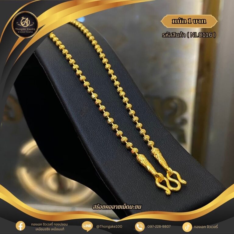 สร้อยคอ 1 บาท (คลาสสิค) ราคา 740 บาท