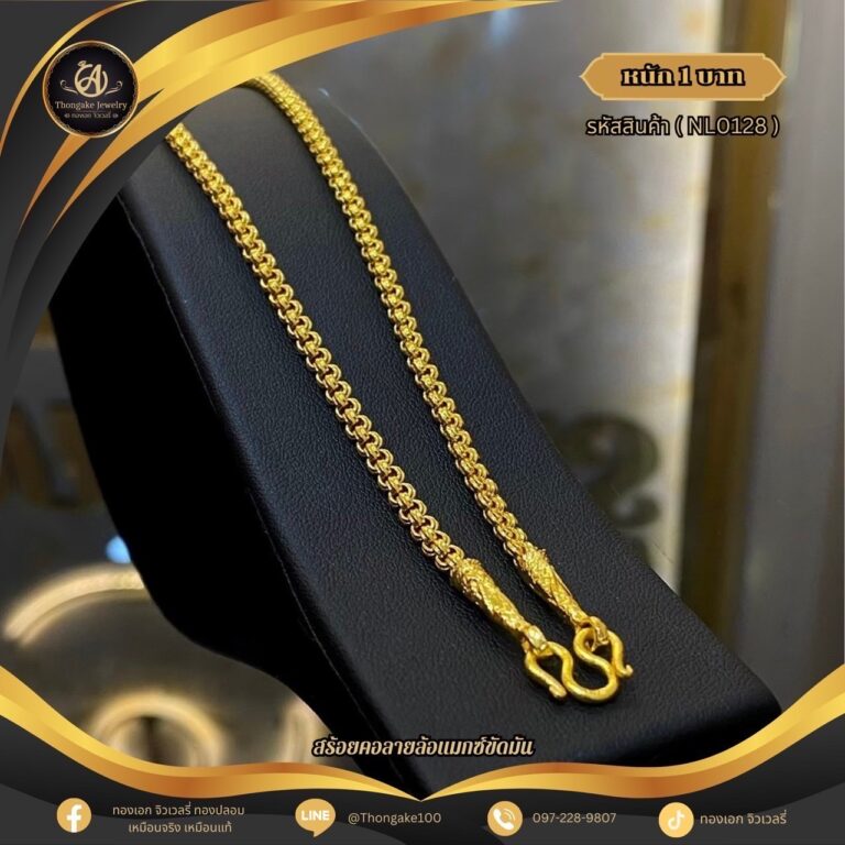 สร้อยคอ 1 บาท (คลาสสิค) ราคา 740 บาท