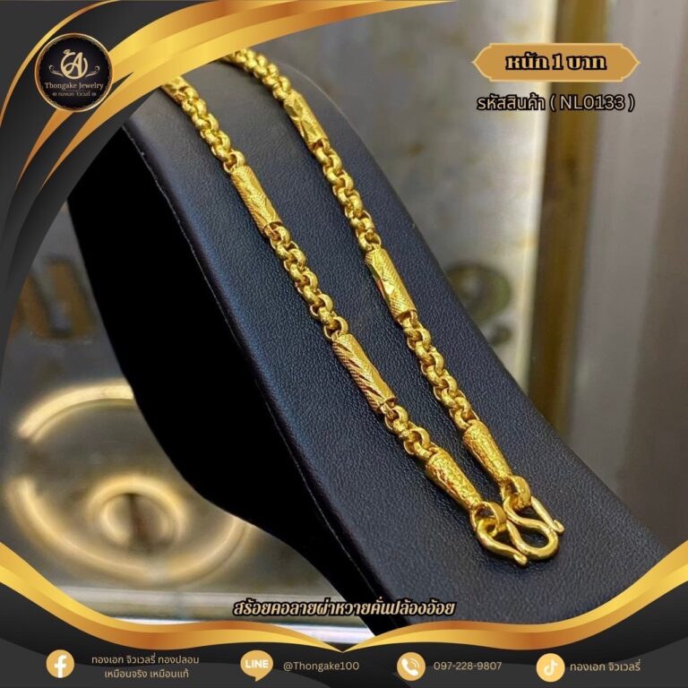 สร้อยคอ 1 บาท (คลาสสิค) ราคา 740 บาท