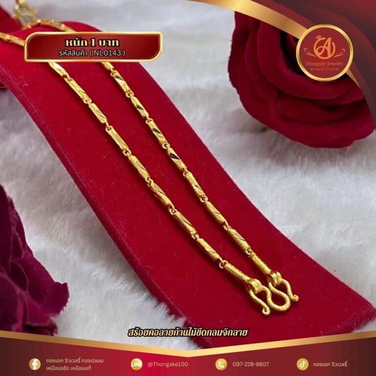 สร้อยคอ 1 บาท (คลาสสิค) ราคา 740 บาท
