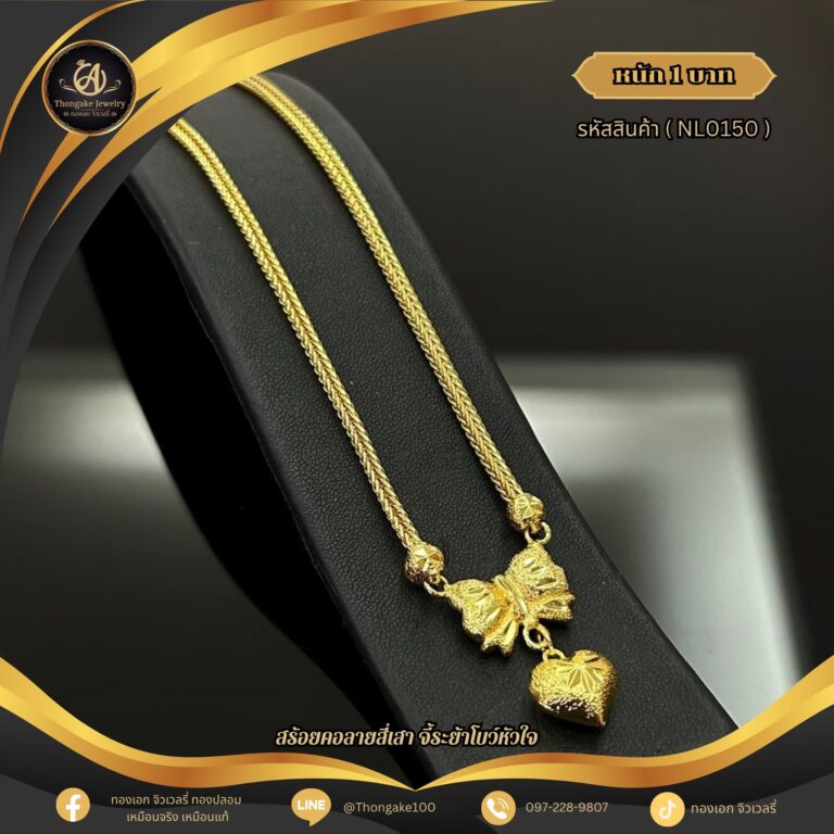 สร้อยคอ 1 บาท (จี้ระย้า) ราคา 740 บาท