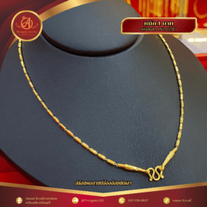 สร้อยคอ 1 บาท (คลาสสิค) ราคา 740 บาท