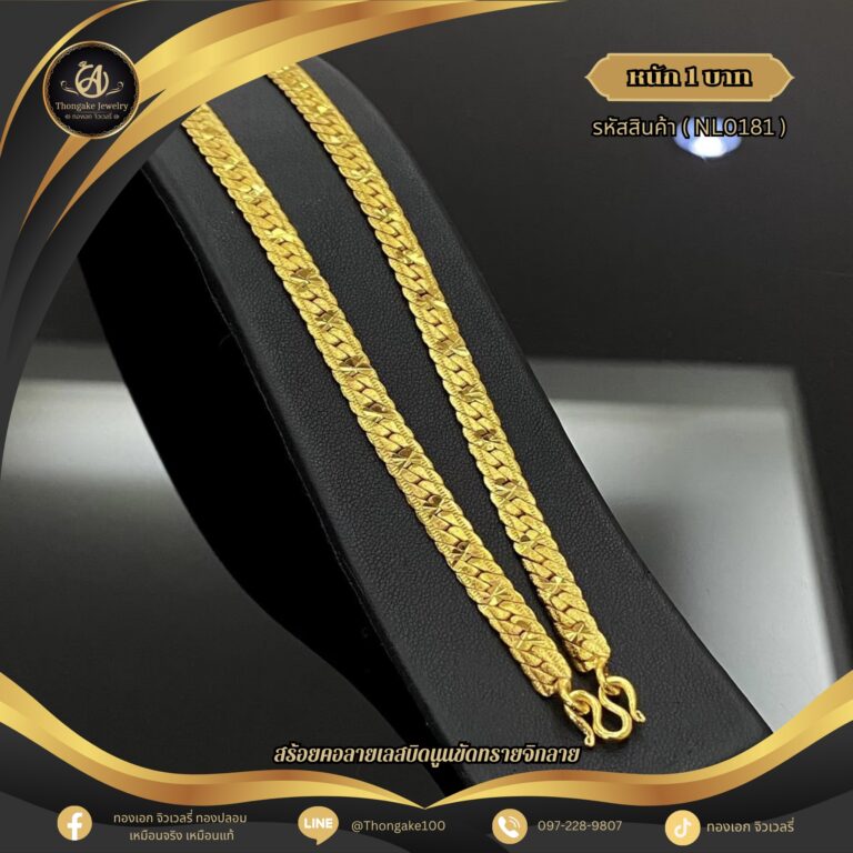 สร้อยคอ 1 บาท (คลาสสิค) ราคา 740 บาท
