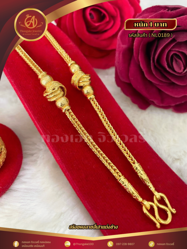 สร้อยคอ 1 บาท (แต่งข้าง) ราคา 740 บาท