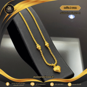 สร้อยคอ 1 บาท (จี้ระย้า) ราคา 740 บาท