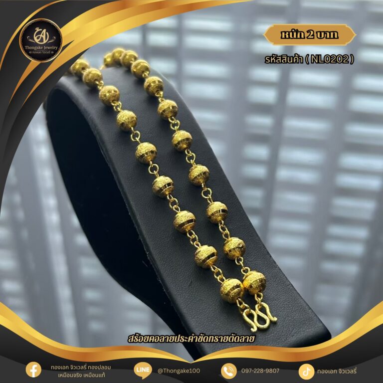 สร้อยคอ 2 บาท (คลาสสิค) ราคา 840 บาท