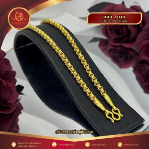 สร้อยคอ 2 บาท (คลาสสิค) ราคา 840 บาท