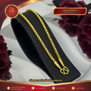 สร้อยคอ 2 บาท (คลาสสิค) ราคา 840 บาท