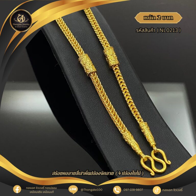 สร้อยคอ 2 บาท (คลาสสิค) ราคา 840 บาท