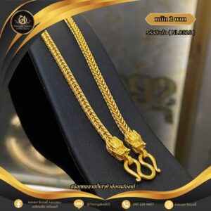 สร้อยคอ 2 บาท (คลาสสิค) ราคา 840 บาท