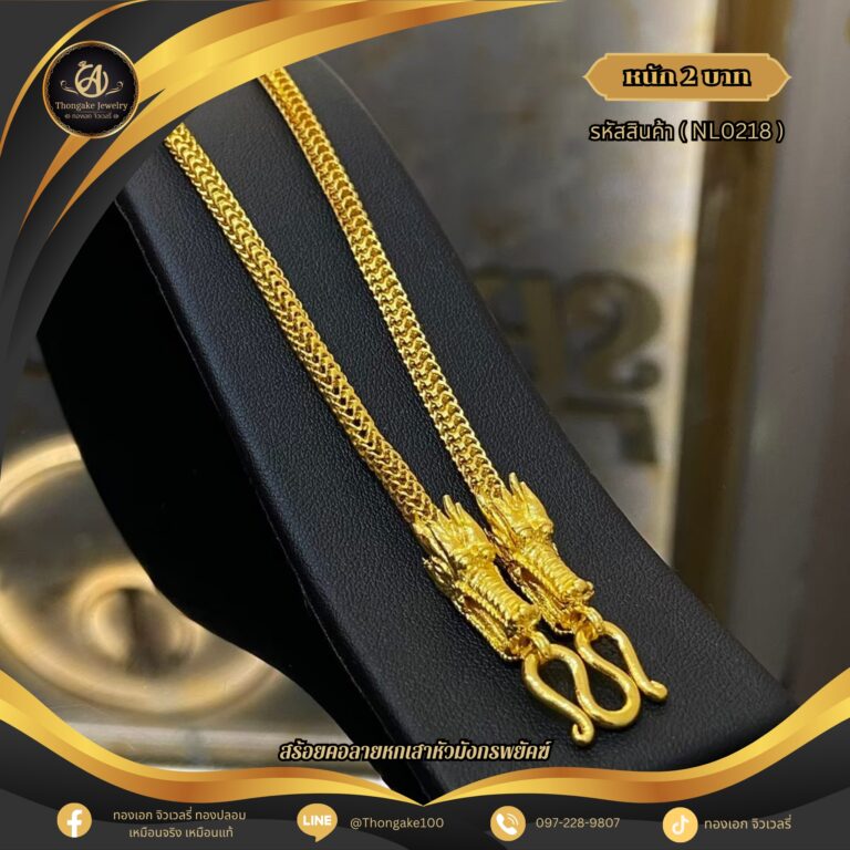 สร้อยคอ 2 บาท (คลาสสิค) ราคา 840 บาท