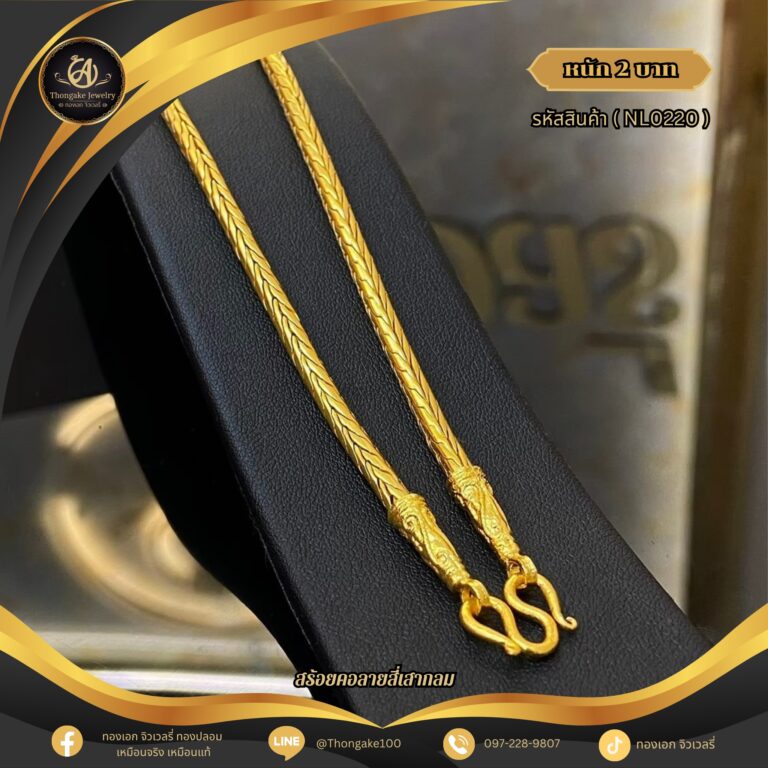 สร้อยคอ 2 บาท (คลาสสิค) ราคา 840 บาท
