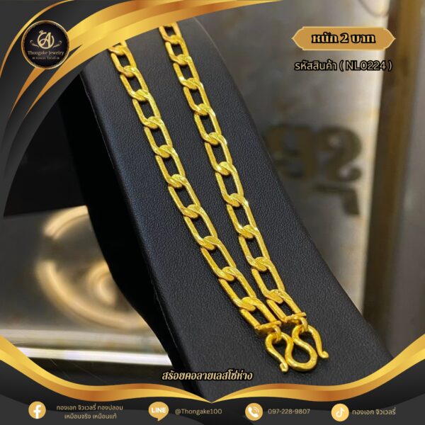 สร้อยคอ 2 บาท (คลาสสิค) ราคา 840 บาท