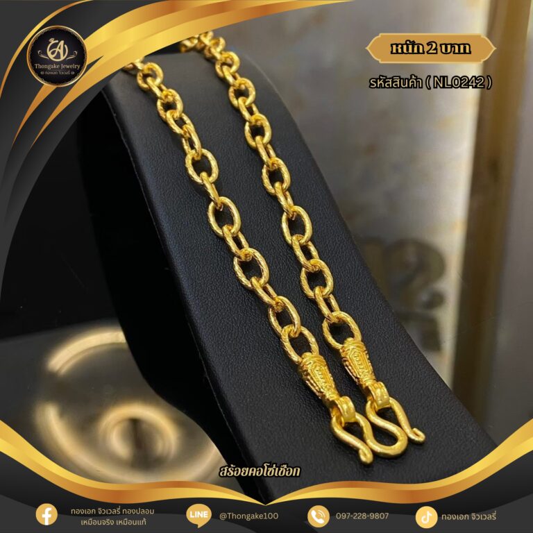สร้อยคอ 2 บาท (คลาสสิค) ราคา 840 บาท