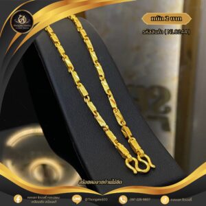 สร้อยคอ 2 บาท (คลาสสิค) ราคา 840 บาท