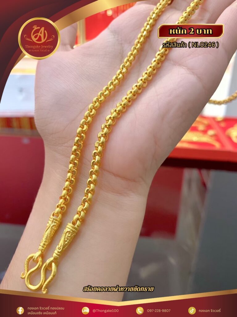 สร้อยคอ 2 บาท (คลาสสิค) ราคา 840 บาท